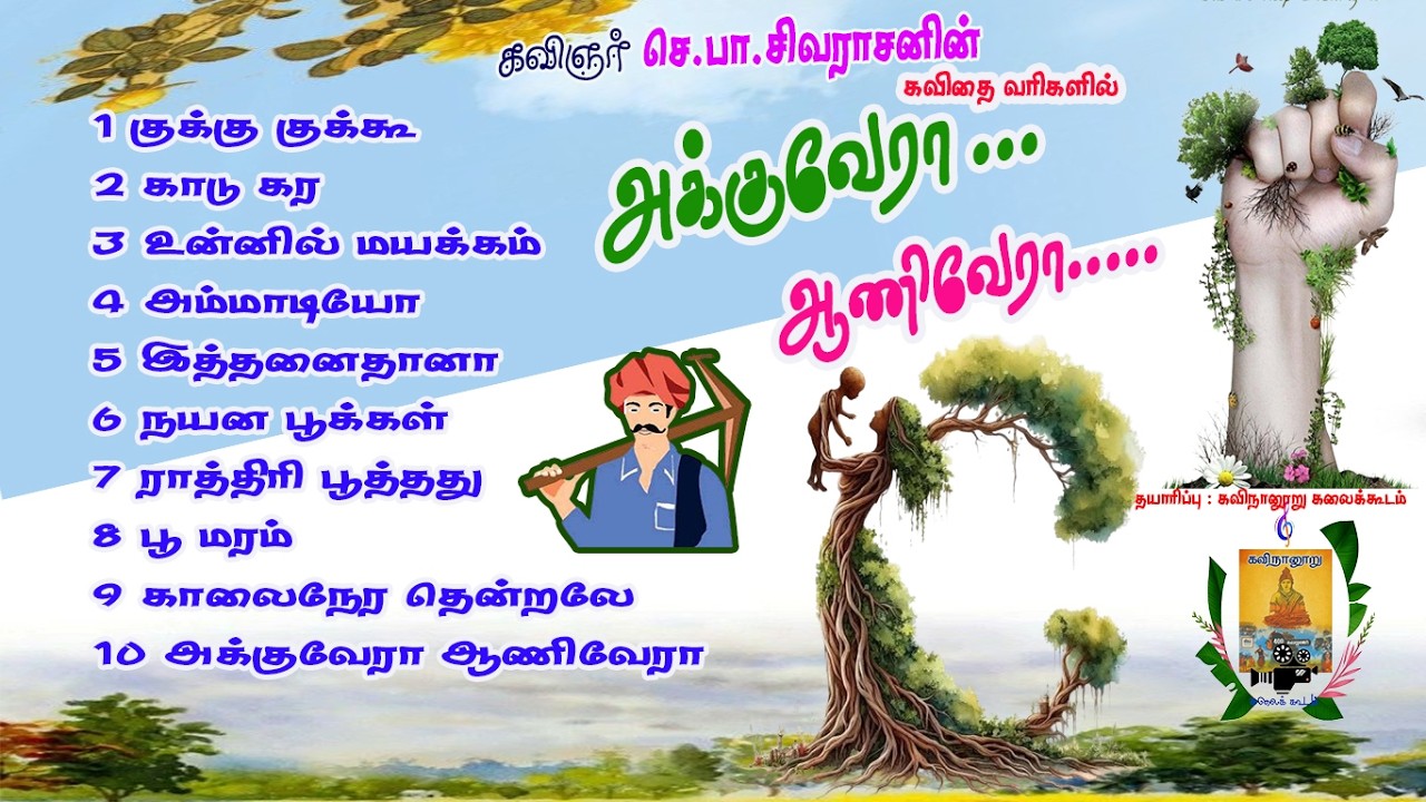 கவிஞர் செ.பா.சிவராசன் வரிகளில் - அக்குவேரா ஆணிவேரா - இயற்கை பாடல்கள்