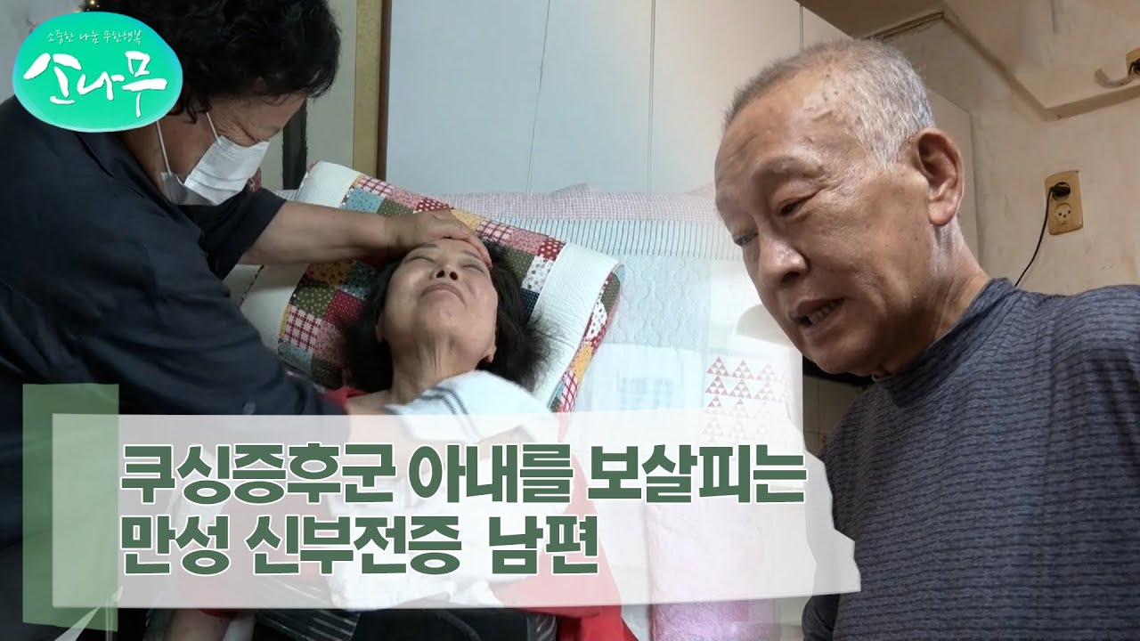 [소나무] 쿠싱증후군으로 누워 지낼 수 밖에 없는 아내를 보살피는 만성 신부전증 남편