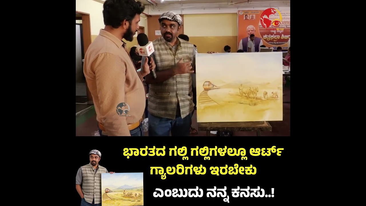 ಭಾರತದ ಗಲ್ಲಿ ಗಲ್ಲಿಗಳಲ್ಲೂ ಆರ್ಟ್ ಗ್ಯಾಲರಿಗಳು ಇರಬೇಕು ಎಂಬುದು ನನ್ನ ಕನಸು..!