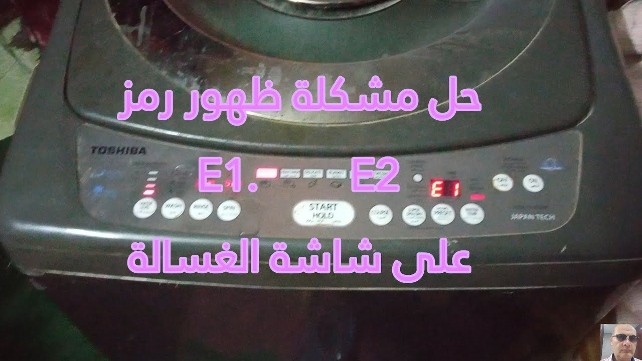 اسباب ظهور كود E1و E2 وتوقف دورة الغسيل للغسالة توشيبا فوق اتوماتك وطريقة الاصلاح