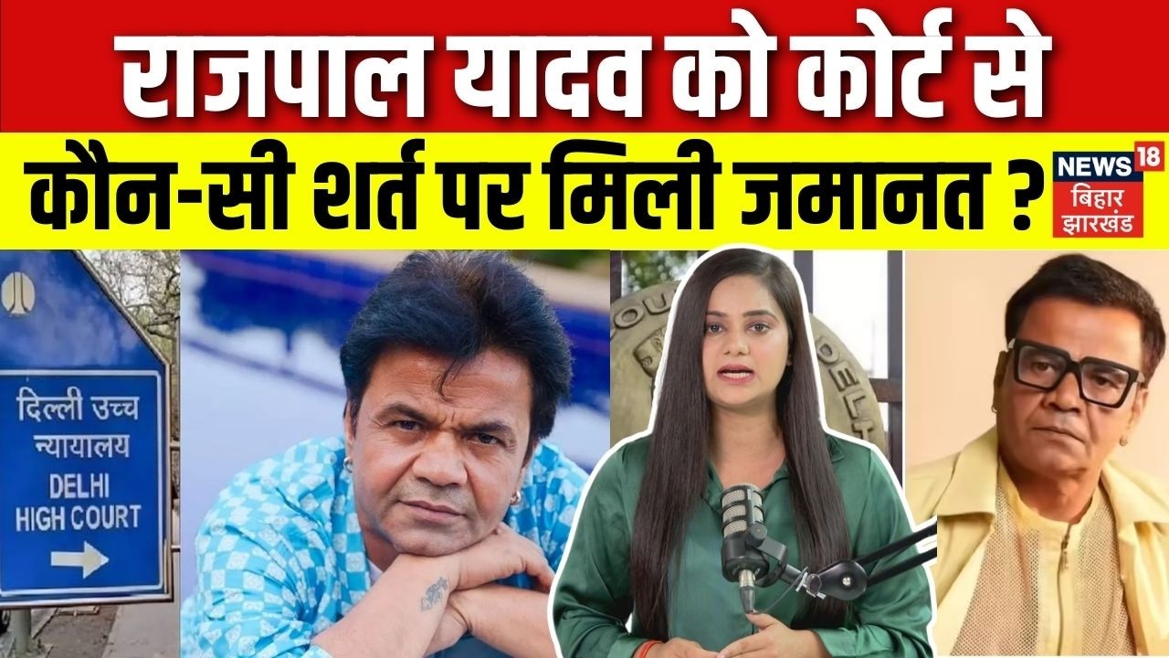 Rajpal Yadav bail Update : राजपाल यादव को कोर्ट से कौन सी शर्त पर मिली जमानत ? | Rajpal Yadav News