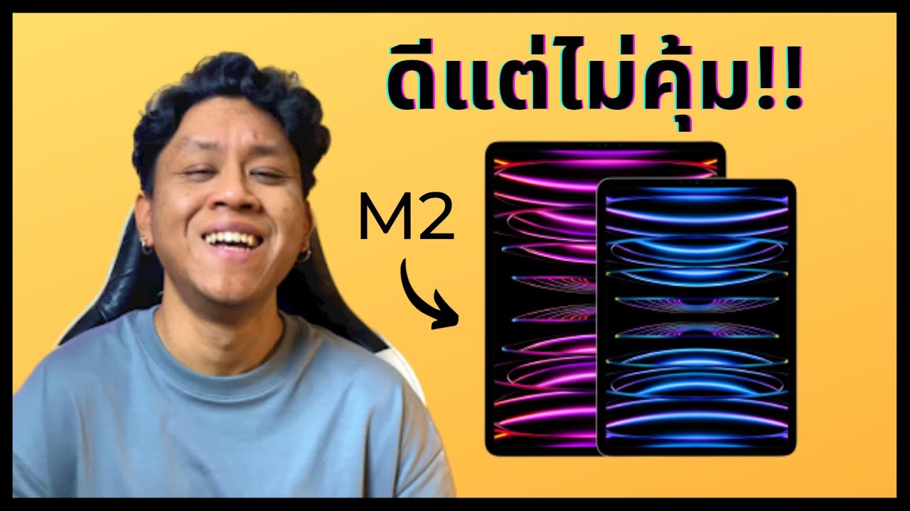 iPad Pro M2 - รายละเอียดเล็กๆที่คุณควรรู้ (รีวิวจากใจคนใช้ M1) - squidio