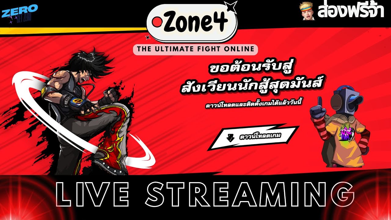 LIVE I Zone4 Extreme : ส่องฟรีจ้า PVP กันค้าบวอมมือ