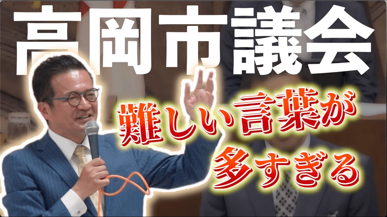議会は高岡市民にもっと分かりやすく伝えるべき