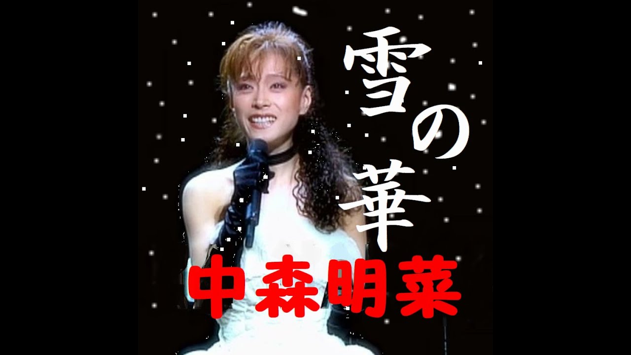雪の華 　中森明菜