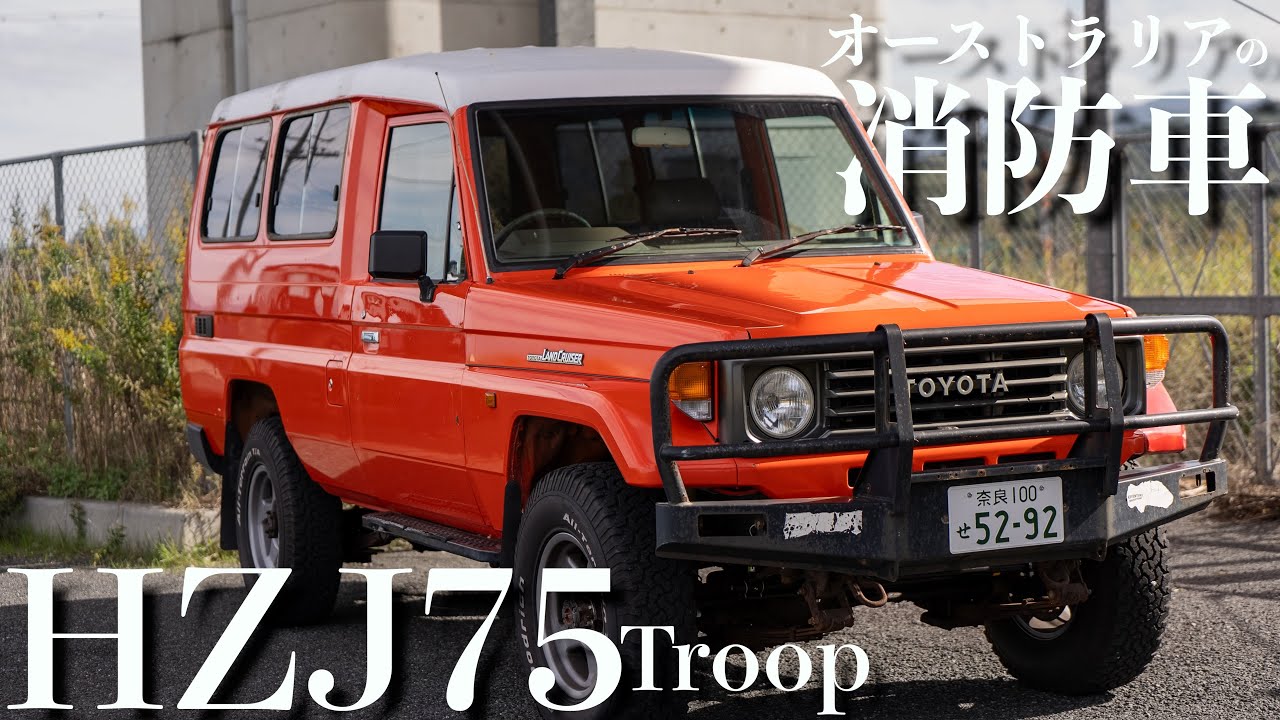 【HZJ75】オーストラリアの消防車仕様のランドクルーザー75!ベットキットも搭載済みのキャンプ仕様で販売中!