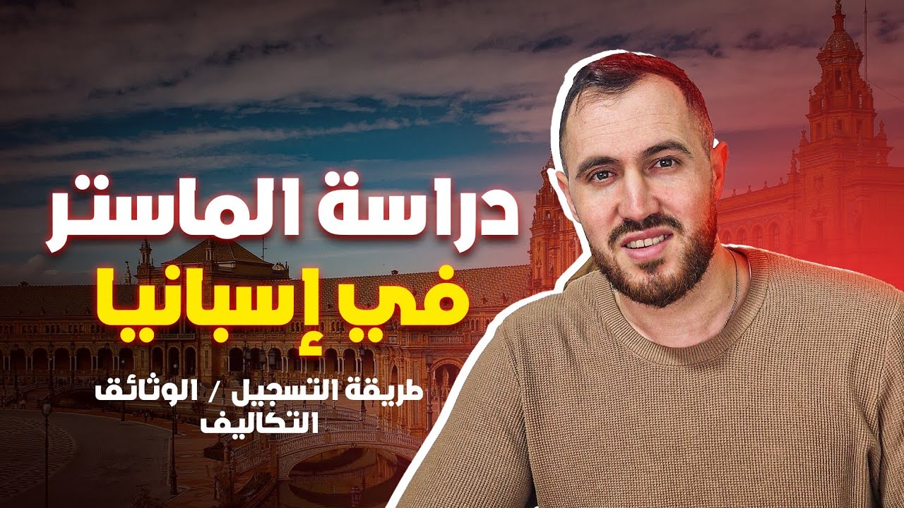 دراسة الماستر في اسبانيا شرح جميع التفاصيل 2024 2025