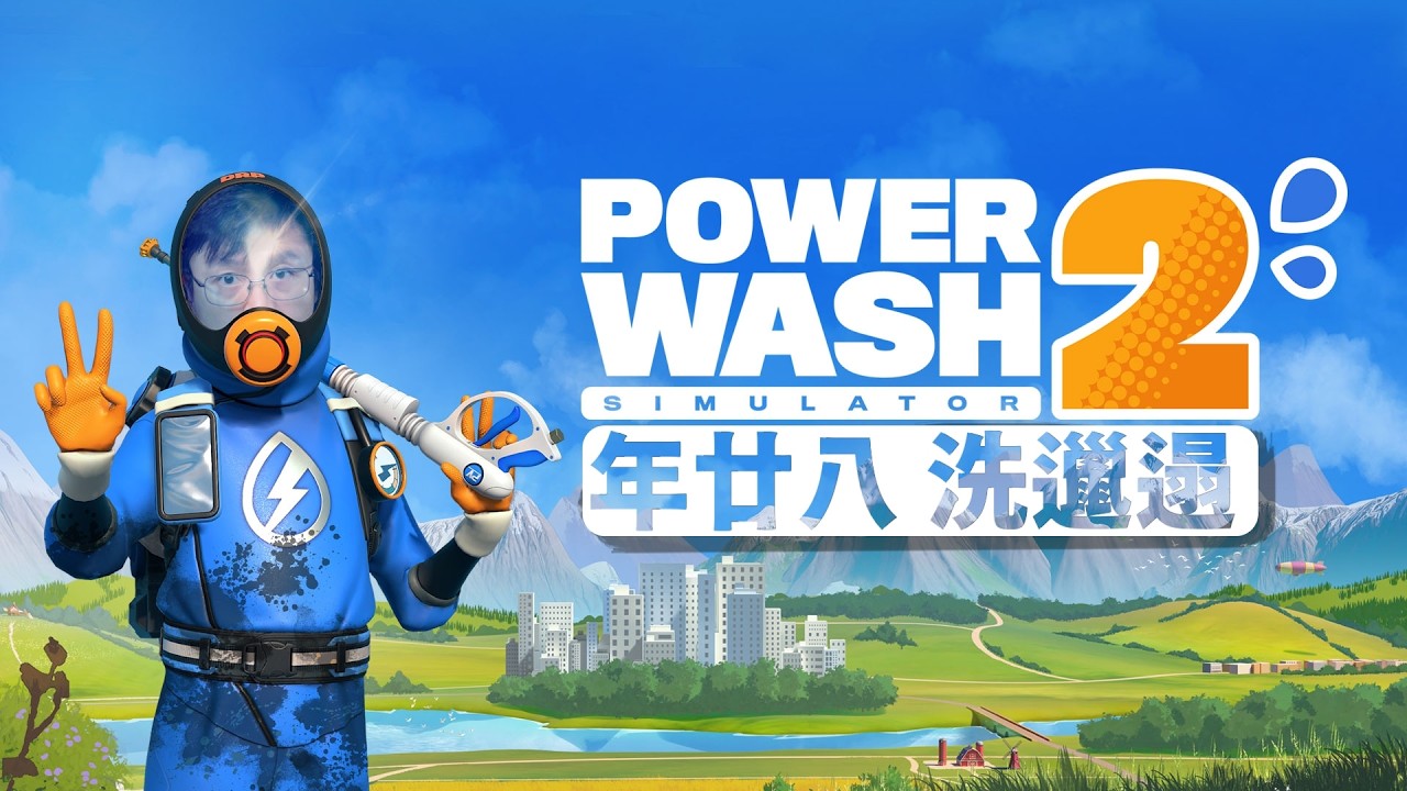 【新年special】年廿八洗邋遢！power wash simulator 2！
