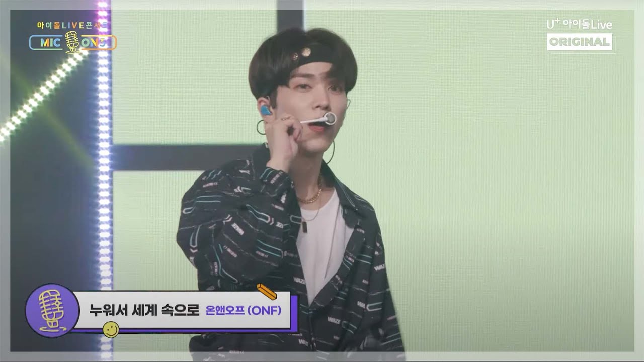 [MIC ON3] 온앤오프(ONF) - 누워서 세계 속으로 I 아이돌LIVE 콘서트 MIC ON3