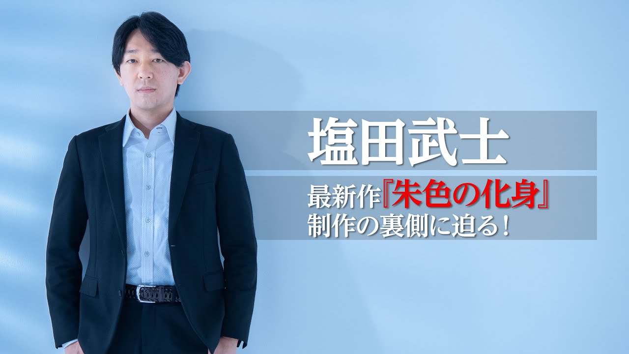 リアリズム小説を求めて / 塩田武士　長編最新作『朱色の化身』特別ドキュメンタリー（取材編）