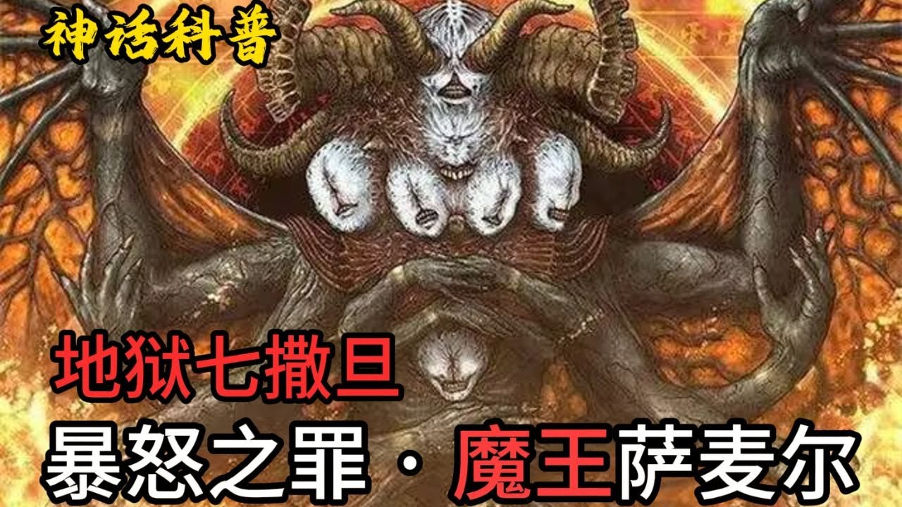 世界上第一位死神：萨麦尔·暴怒的支配者！詳解神話中墮落原因最神秘的天使！