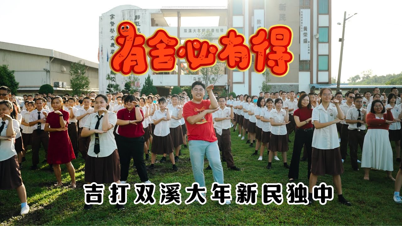 2025新年歌 - 吉打双溪大年新民独立中学《有舍必有得》校园贺岁MV