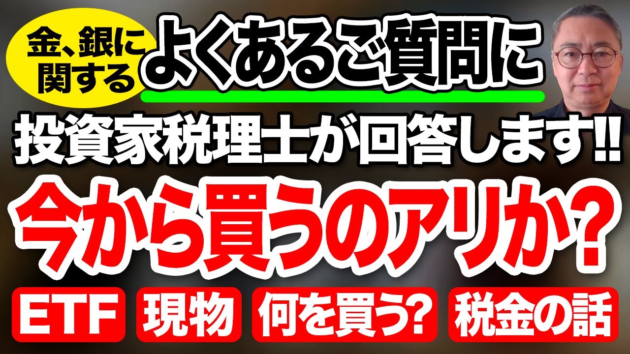 金、銀に関するよくあるご質問に投資家税理士が回答します！今から買うのはアリか？ETF,現物、何を買う？税金の話