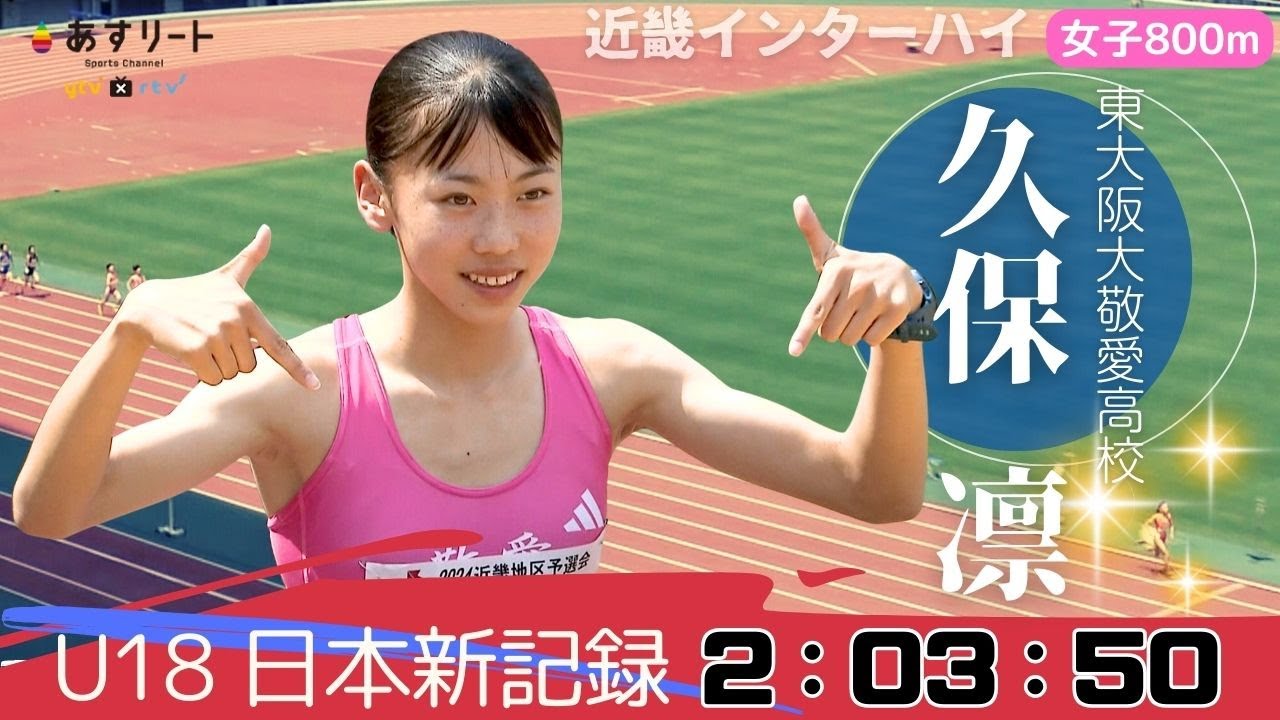 【近畿インターハイ/女子800ｍ】ぶっちぎり独走！ 久保凛（東大阪大敬愛）がU18日本新記録で優勝 高校記録に届かず悔しさも…。「全国インターハイでは連覇と高校新を狙います」