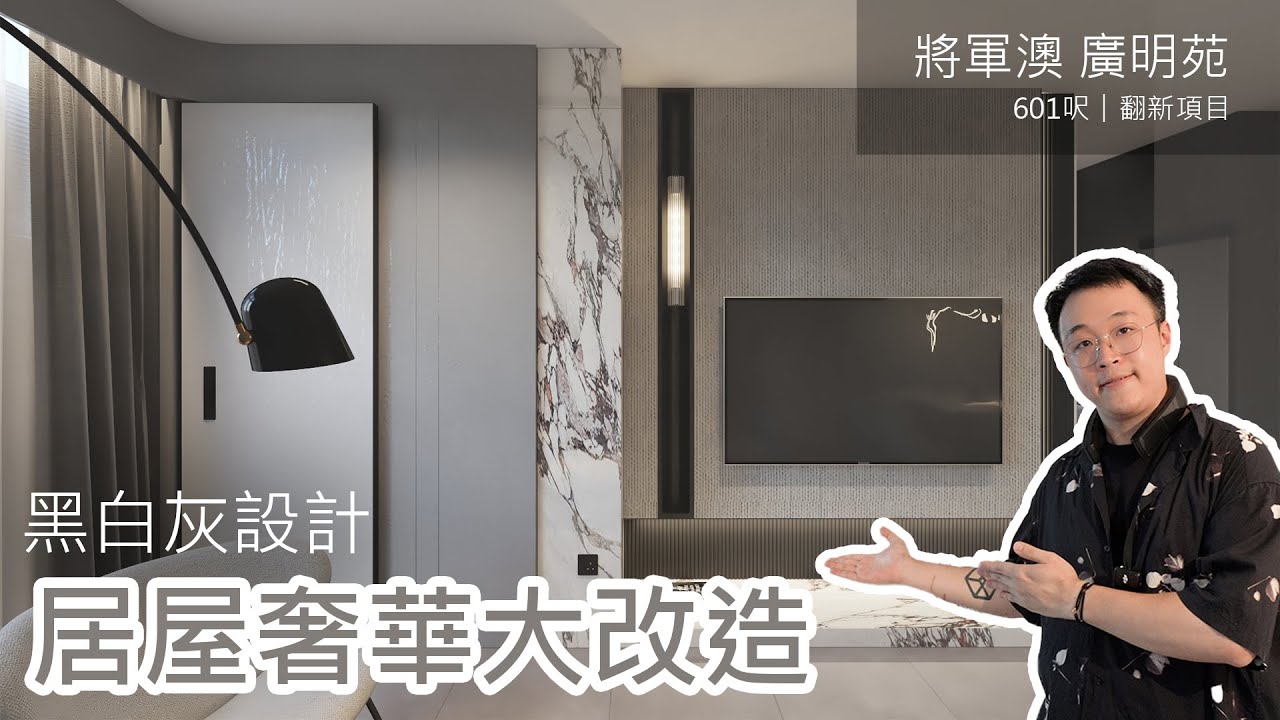 黑白灰設計 居屋奢華設計｜將軍澳廣明苑｜室內設計案例｜全屋翻新｜Easy Creation World