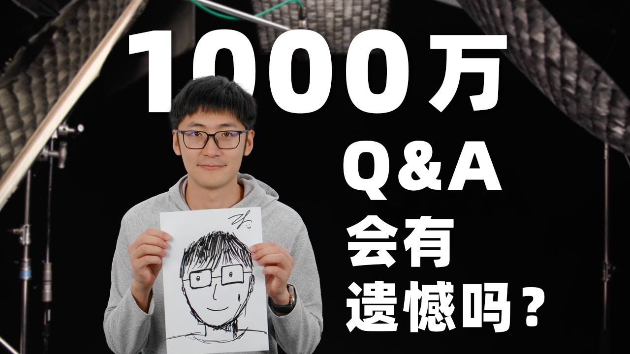 久违的同框？影视飓风1000万粉丝Q&A！