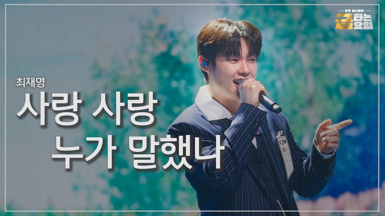 [클린버전] 최재명 - 사랑 사랑 누가 말했나 🎖️금타는 금요일 3화🎖️ TV CHOSUN 260109 방송