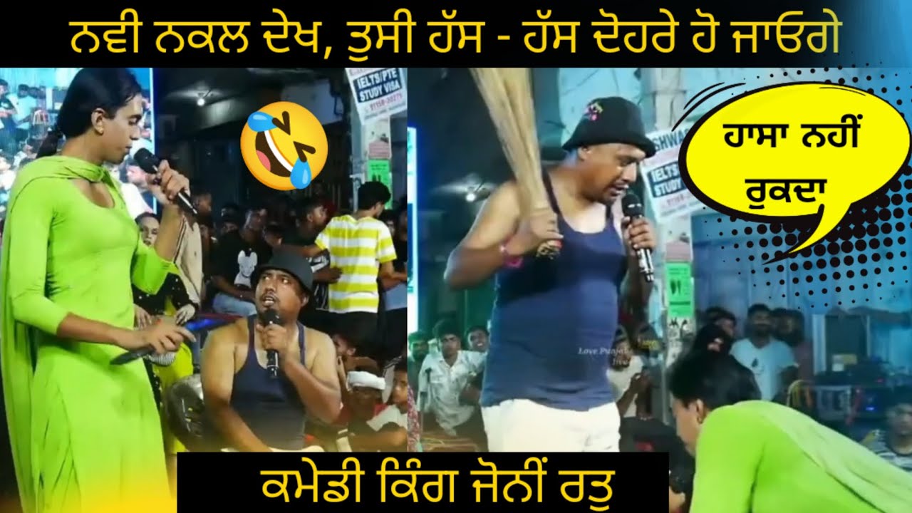 Comedy King Jonye Ratu ( ਤੁਹਾਡਾ ਹਾਸਾ ਨਹੀਂ ਰੁਕੇਗਾ )Love Punjab Live Tv