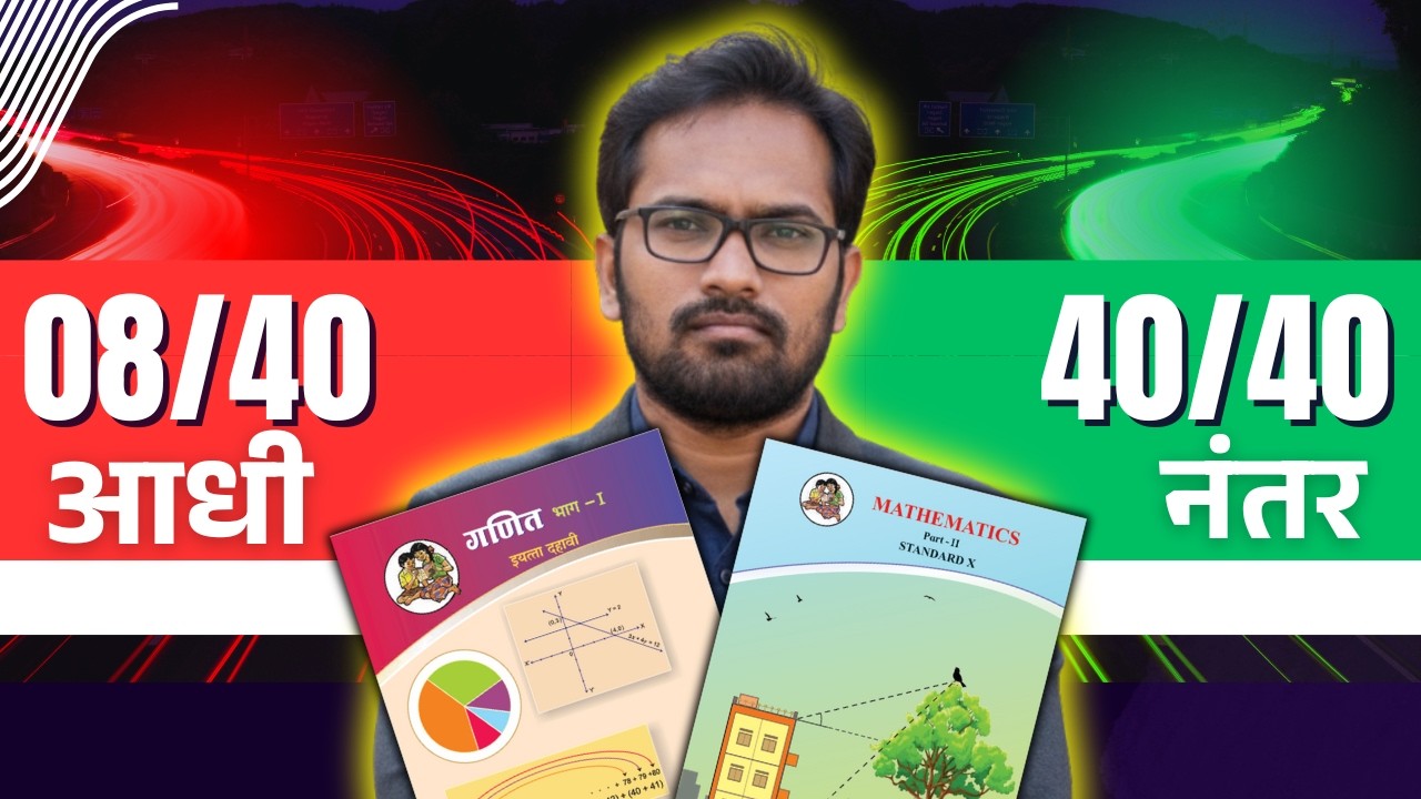 How to Score 40/40 in 10th Maths? | इयत्ता १०वी गणित | Board Exam 2026