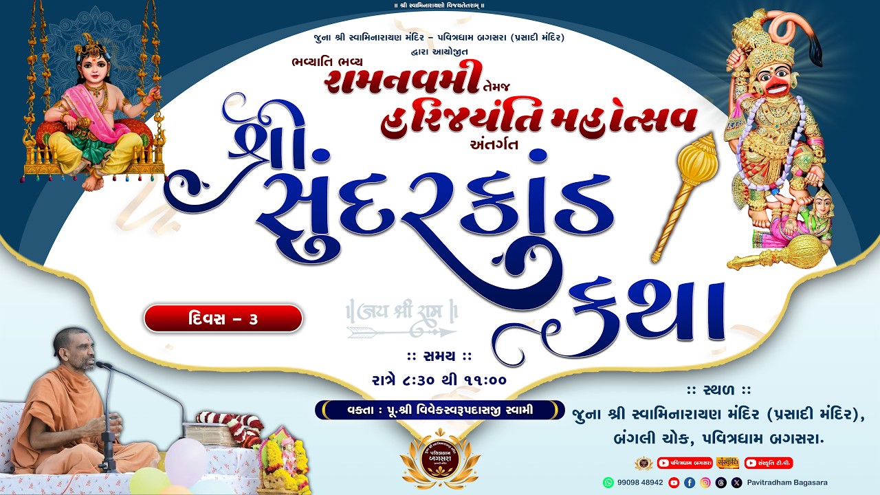 🔴Live : Shree Sundarkand Katha (શ્રી સુંદરકાંડ કથા) | Day-3 | @ Pavitradham Bagasara | Dt.22-3-2026