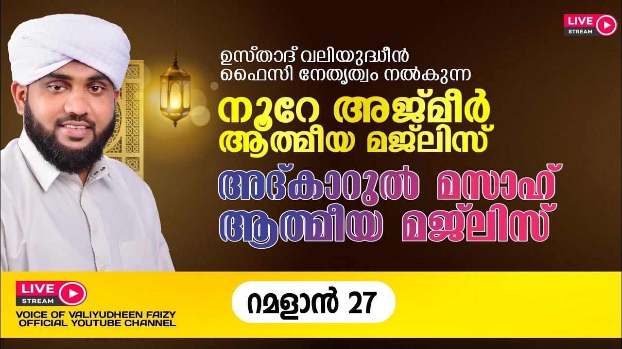 റമദാനിലെ നൂറേ അജ്മീർ അദ്കാർ മസാഹ് മജ്‌ലിസ് | VALIYUDHEEN FAIZY VAZHAKKAD | NOORE AJMER - 1913