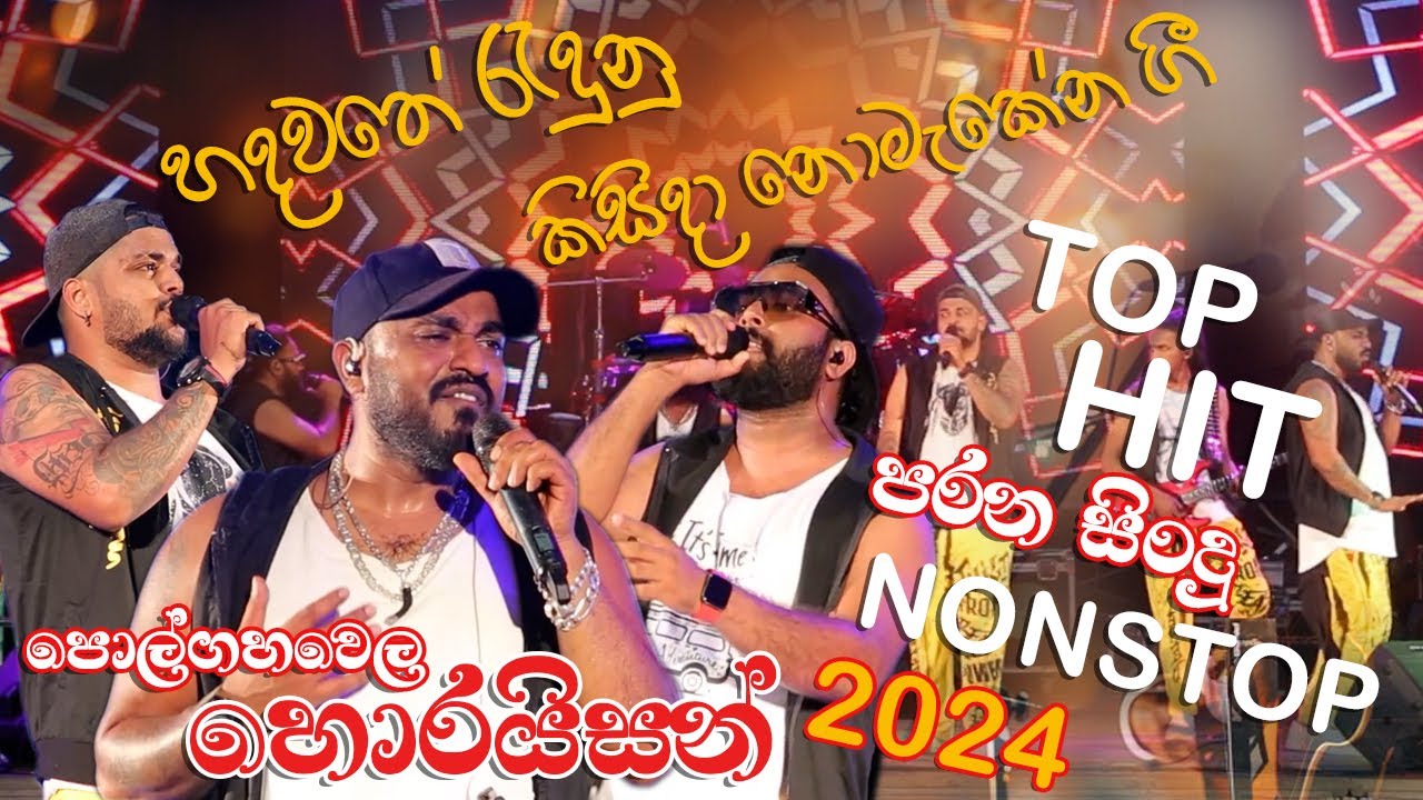 ප්‍රසංග වෙදිකාන ලස්සනට බැලන්ස්කර හොරයිසන් කිසිදාා නොමැකේන ගී Nonstop 2024