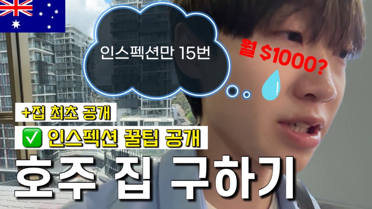 🇦🇺호주 인스펙션 주의사항 총정리 + 실제 내 집 투어