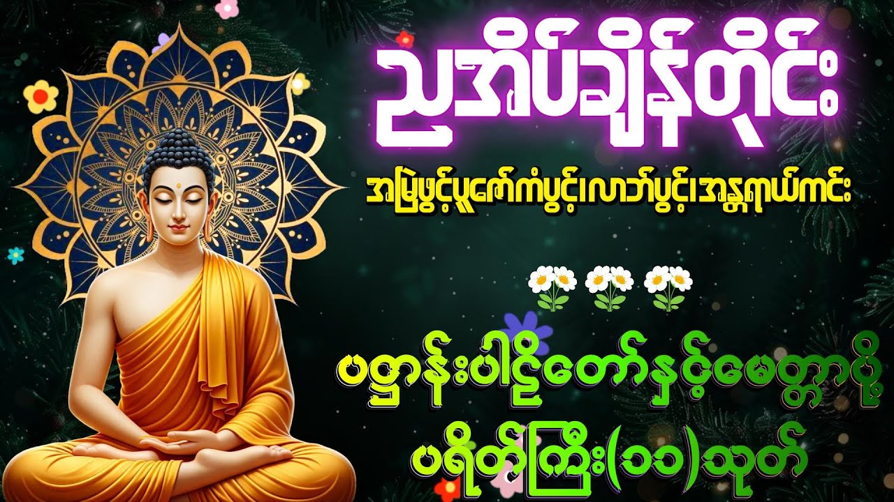 🙏📿☸️ ကံဆိုးကံညံ့များနှင့်အန္တရာယ်ကင်း ညတိုင်းဖွင့်၍တရားနာပါ ကံပွင့်၊ လာဘ်ပွင့်၊ စီးပွားတက်တရားတော် 🙏