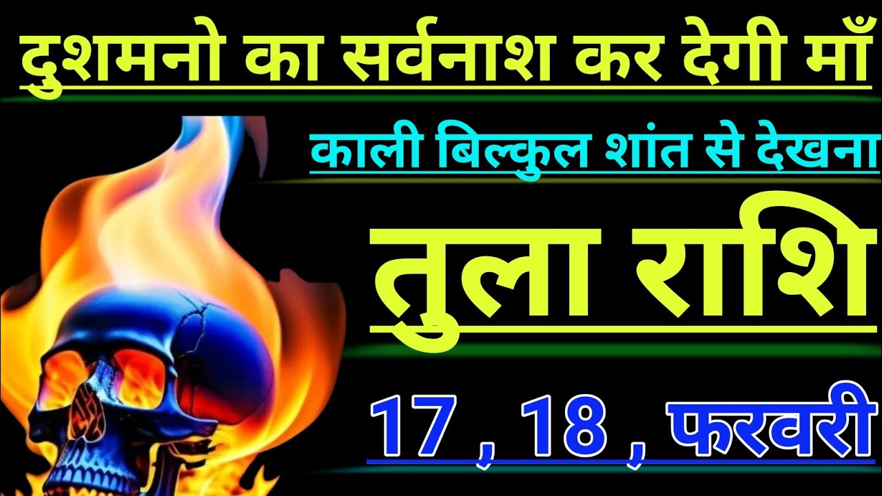 तुला राशि दुशमनो का सर्वनाश कर देगी माँ काली बिल्कुल शांत से देखना tula rashi libra