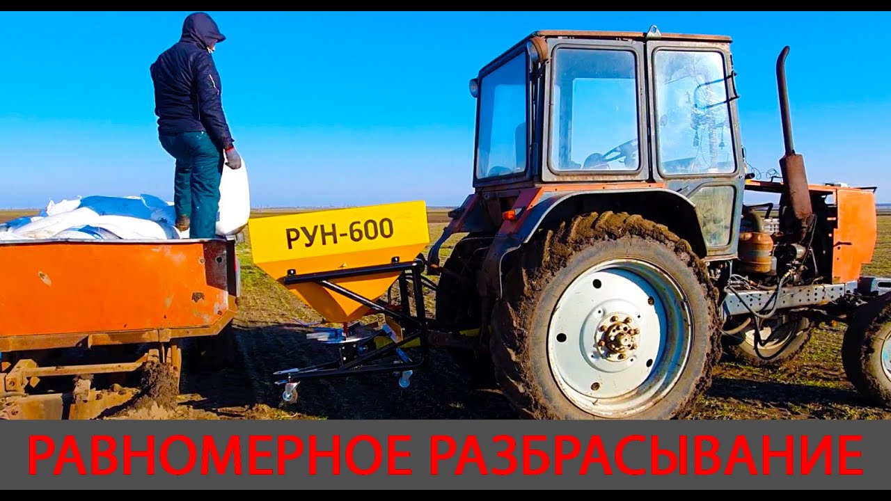 Новое приобретение. Рун 600 с равномерным разбрасыванием на одном диске.