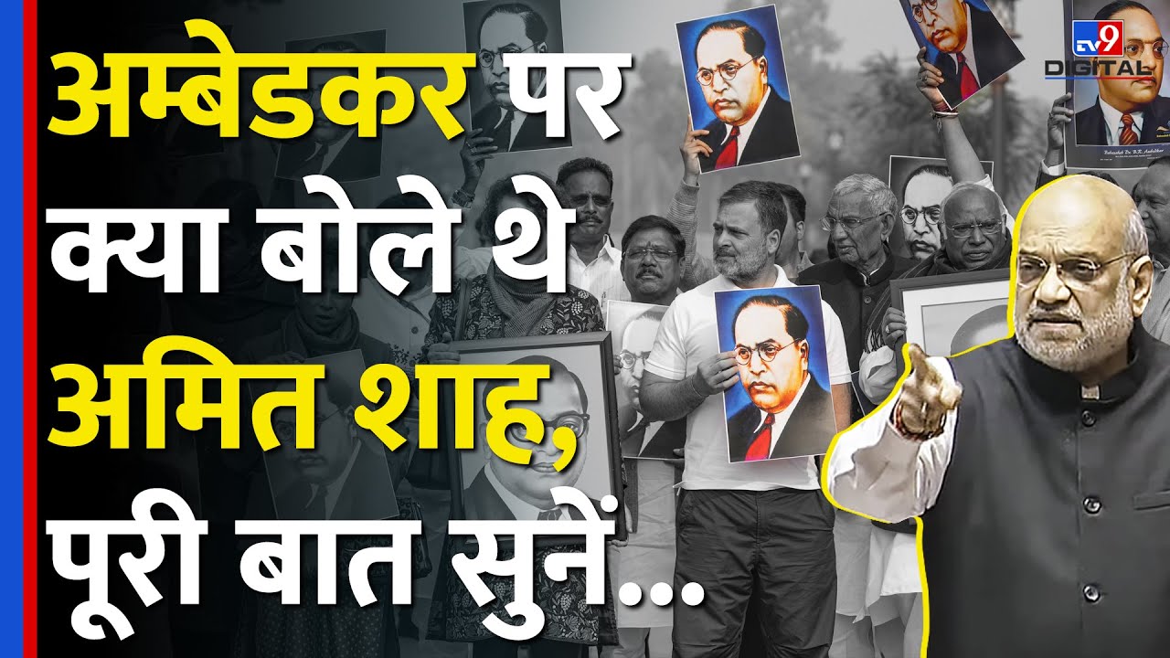 क्या सच में Amit Shah ने Dr. Bhimrao Ambedkar का अपमान किया? देखिए Parliament Speech का वीडियो #tv9d