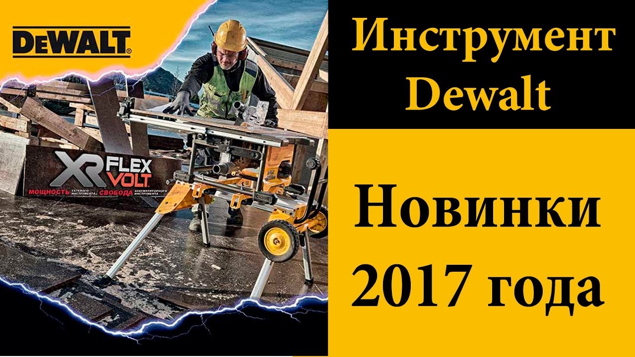 Dewalt - новинки 2017 года