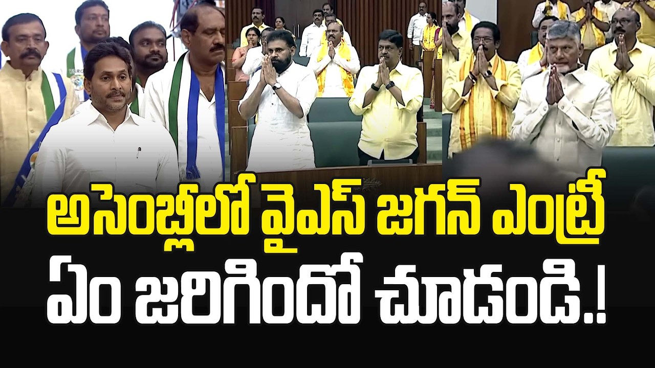 అసెంబ్లీలో జగన్ అడుగుపెట్టగానే ఏం జరిగిందో చూడండి.!YS Jagan At AP Assembly #chandrababu #pawankalyan