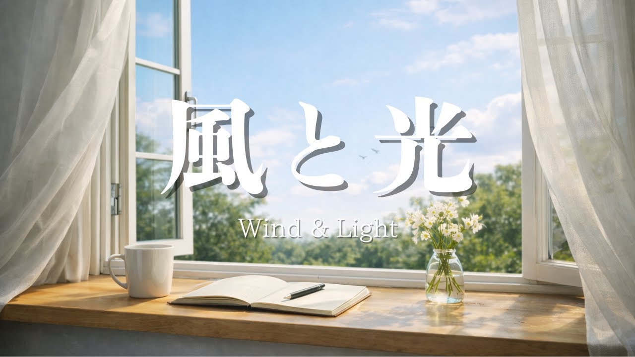 【集中BGM】風と光のように整うBGM｜作業・勉強｜No Vocals｜Window 06