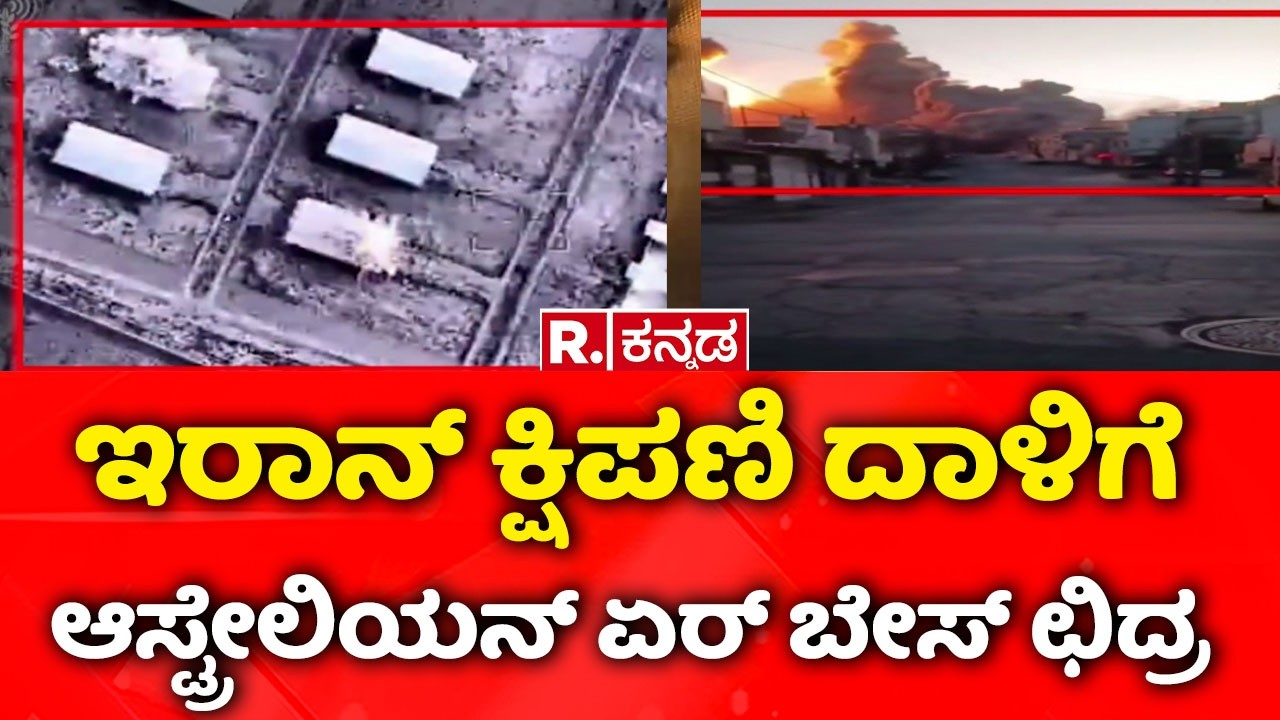 USA-Israel vs Iran War : ಇರಾನ್ ಕ್ಷಿಪಣಿ ದಾಳಿಗೆ ಆಸ್ಟ್ರೇಲಿಯನ್ ಏರ್ ಬೇಸ್ ಛಿದ್ರ ಛಿದ್ರ
