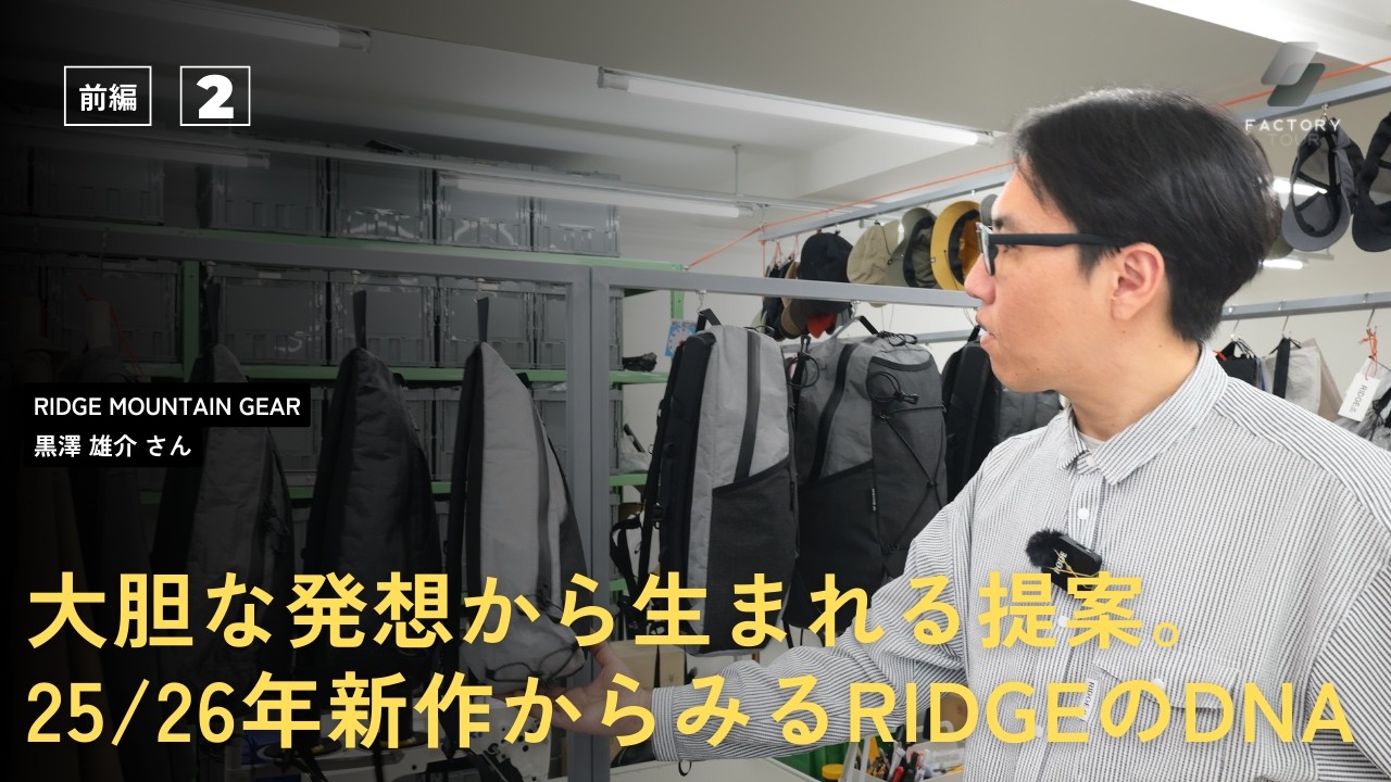 【後編】RIDGE MOUNTAIN GEARのラインナップを黒澤さんから直接解説！/2026年新作ギアも大公開/ factory tour 05