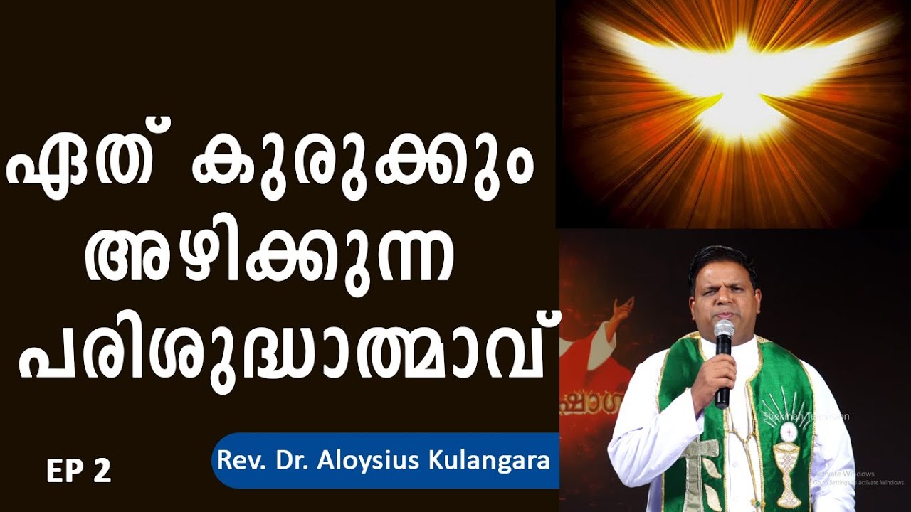 ഏത് കുരുക്കും അഴിക്കുന്ന പരിശുദ്ധാത്മാവ് | Shekinah Television | Rev. Dr. Aloysius Kulangara