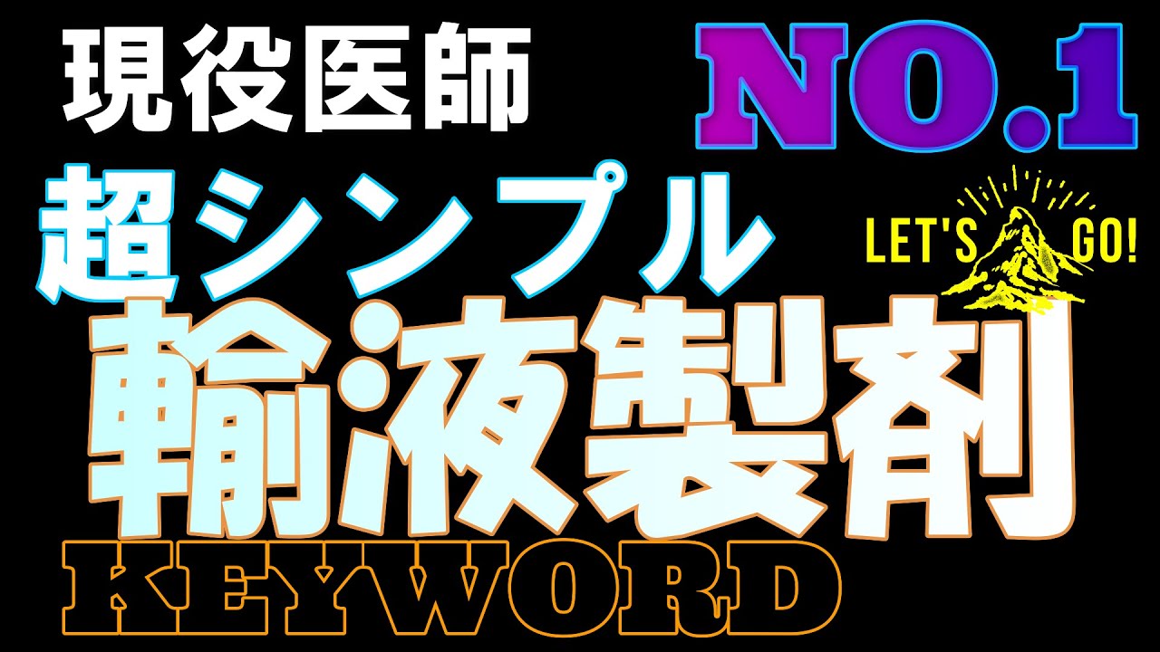 【輸液療法】目的 結局どんな患者さんに投与するの？誤解をおそれず極論ですが一行でまとめてみました。