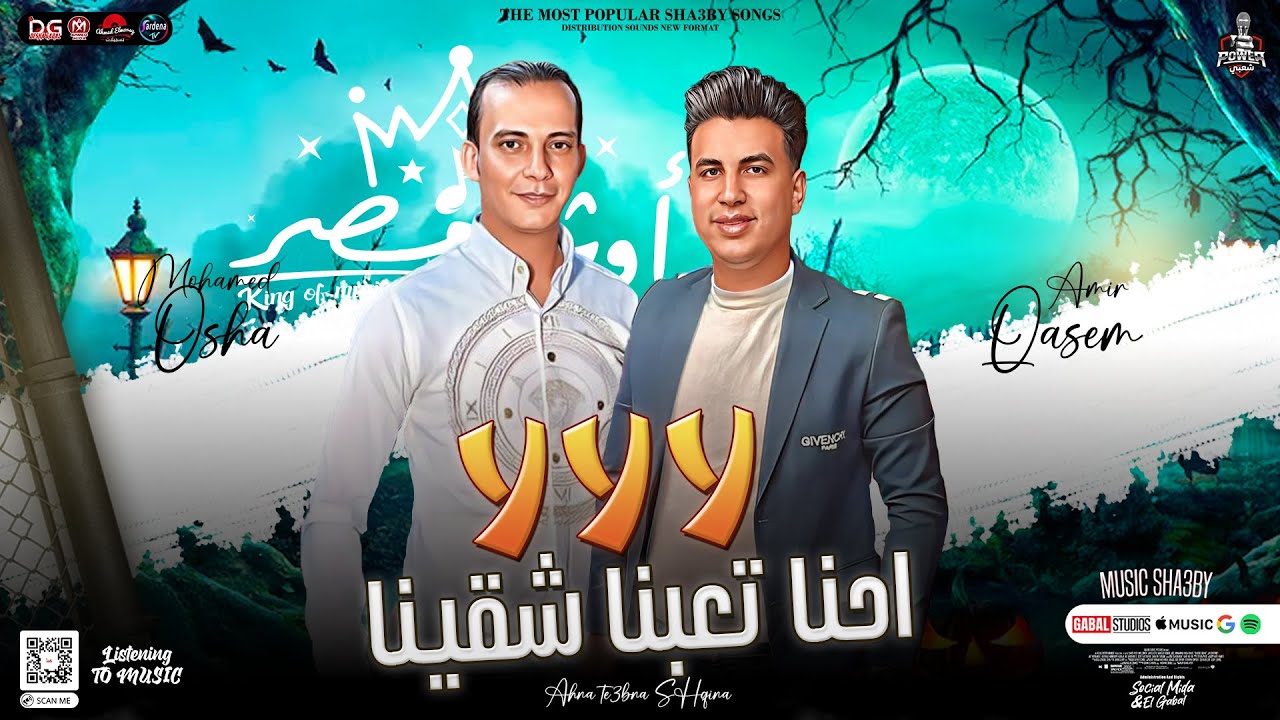 جديد 2024 لا لا لا احنا تعبنا شقينا | امير قاسم ومحمد اوشا | لعشاق الروقان والحظ 