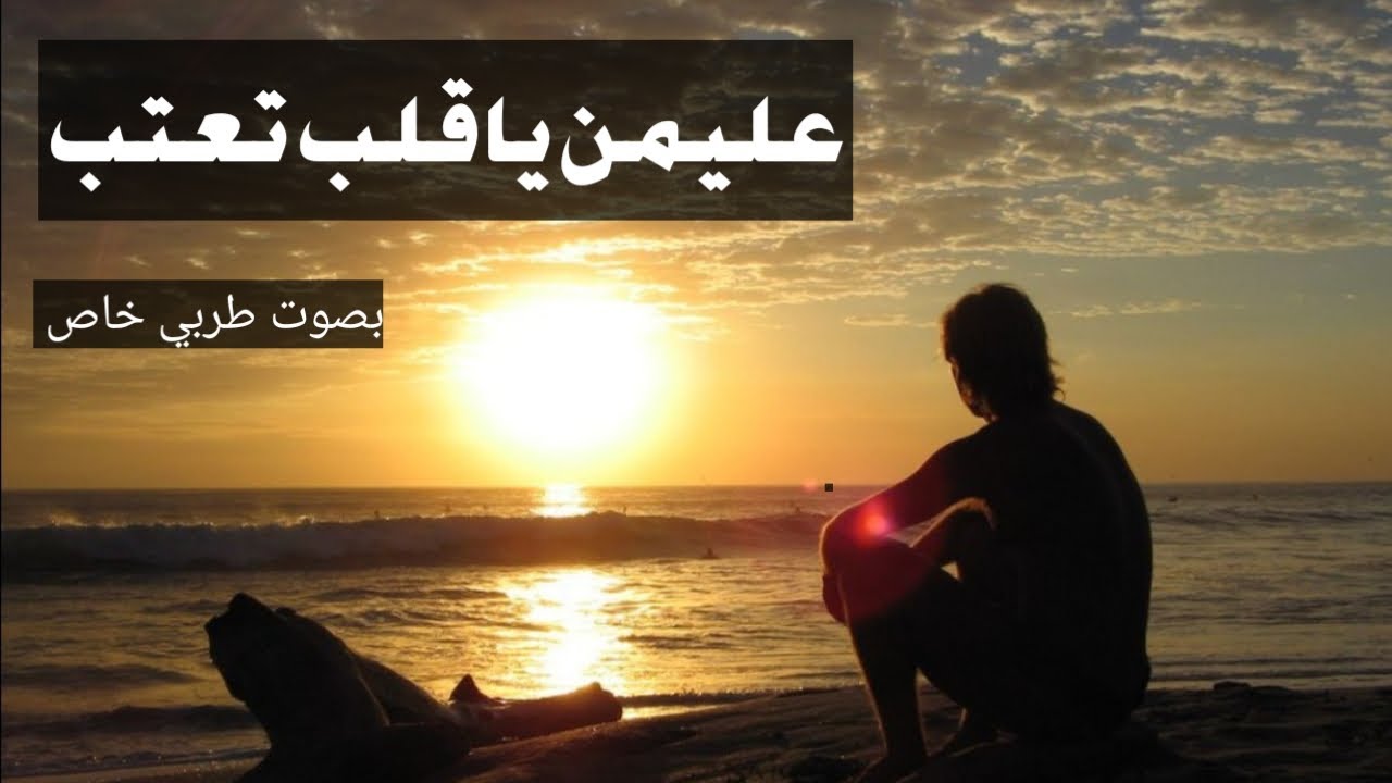 عليمن ياقلب تعتب  _موال وجع بصوت الأحساس _بدون موسيقى _فؤاد سالم