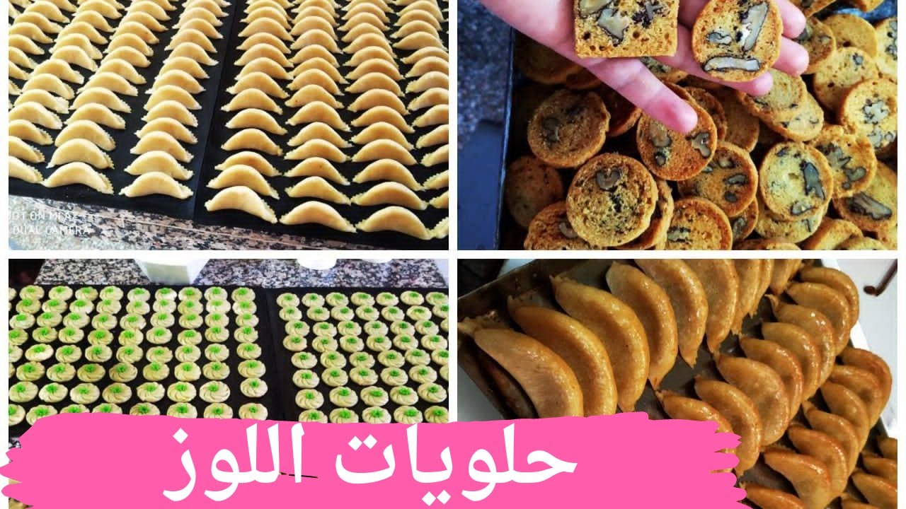 حلويات اللوز كعب الغزال وفقاص بالكركاع 😋 تنظيم الوقت 😋كيفية الاحتفاظ بها  😋طريقة العمل دون تعب