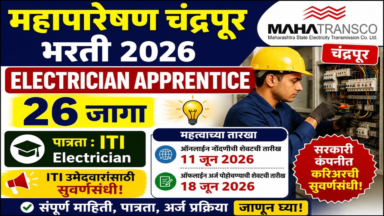 Mahatransco Chandrapur Apprentice Bharti 2026|महापारेषण चंद्रपूर येथे 26 जागांची Appremtice भरती