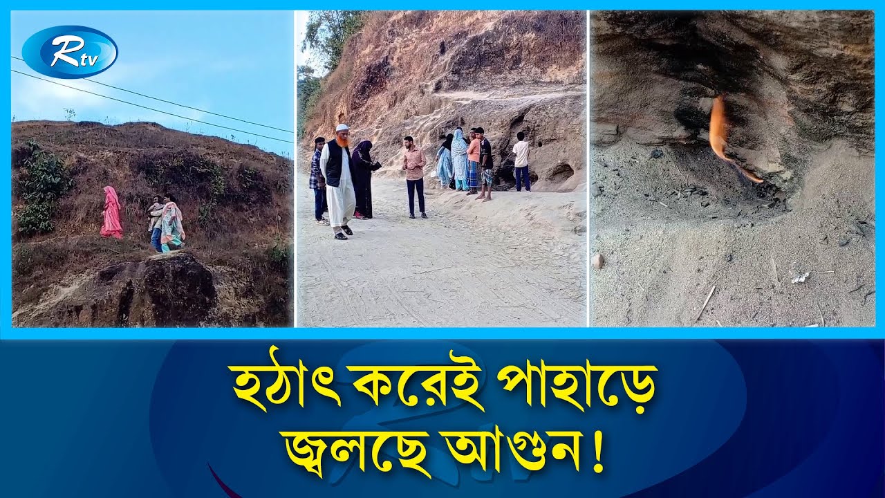 যেখানে মাটিতে হাত দিলেই জ্বলে ওঠে আ/গুন! | Fire Hill Sylhet | Jaintapur Adventure | Rtv