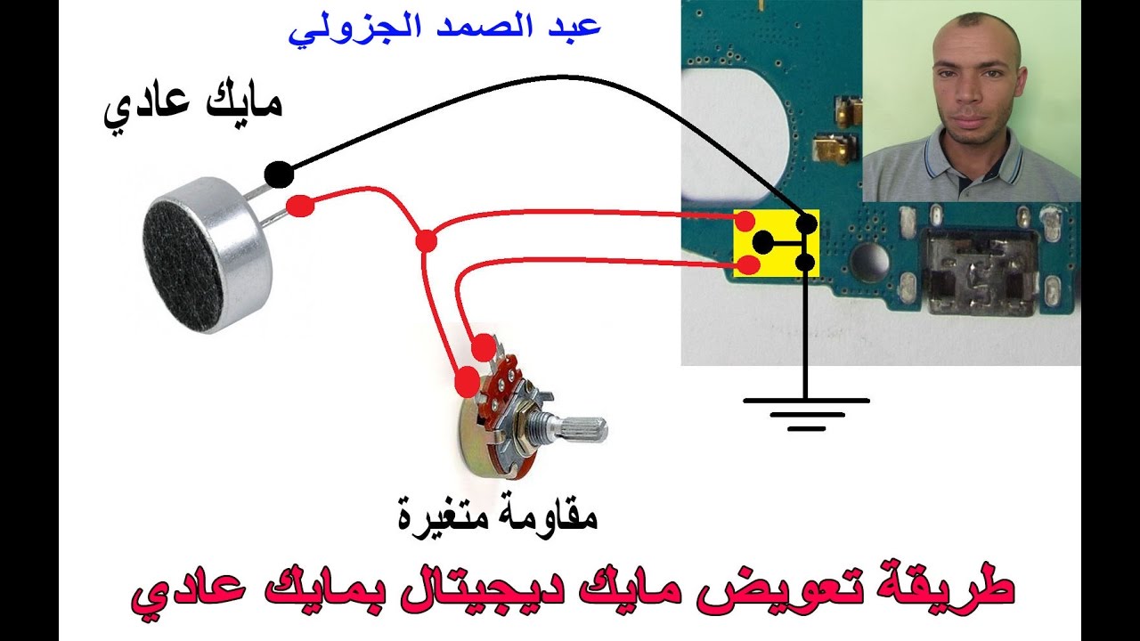 مايك الديجيتال : وطريقة الاصلاح والتغيير وتعويضه بمايك عادي