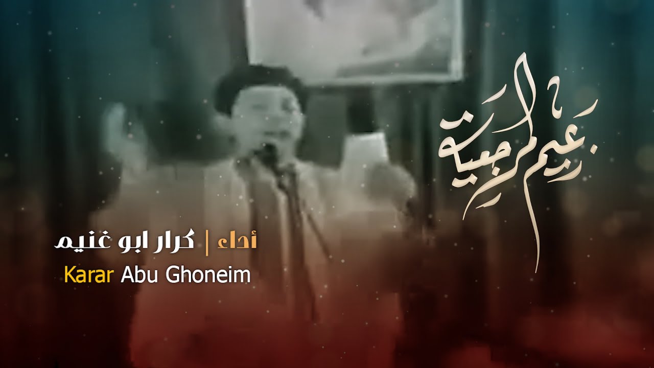 زعيم المرجعيه  // كرار ابو غنيم // شهادة السيد الصدر ونجليله 1445 هــ