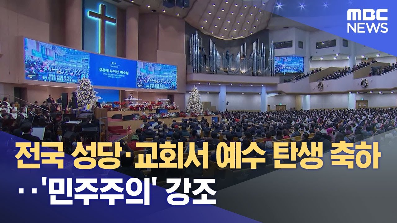 전국 성당·교회서 예수 탄생 축하‥'민주주의' 강조 (2024.12.25/12MBC뉴스)