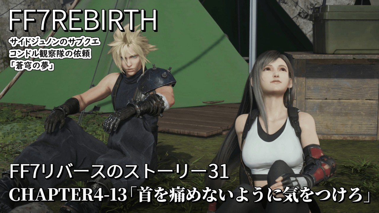 【FF7リバース】#31「サブクエ消化：蒼穹の夢」コンドルの丘でティファの首を心配するクラウド【CHAPTER4】