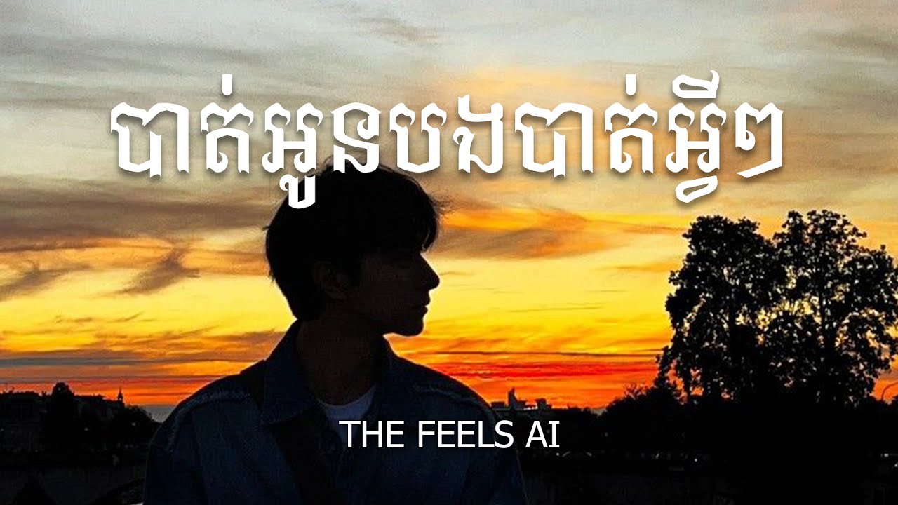 បាត់អូនបងបាត់អ្វីៗ - (Male Version) SAD SONG - Lip-Sync Ai Song [Official Audio]