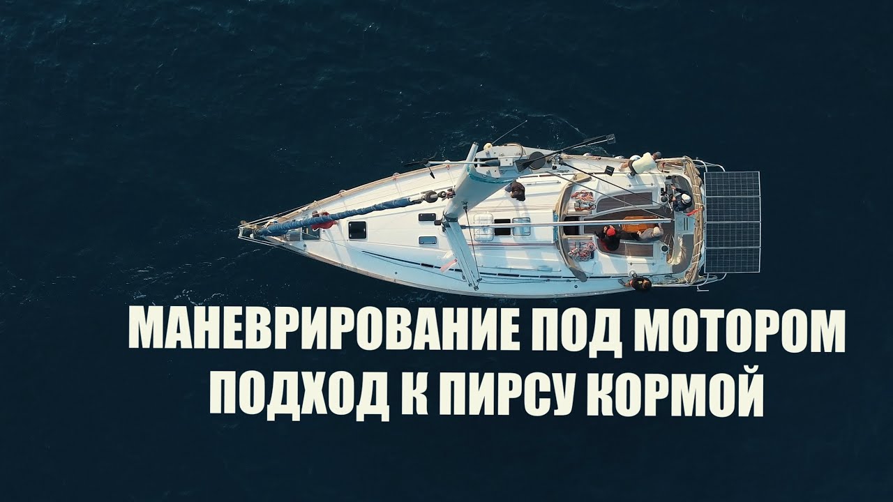 Как проходит морская практика Bareboat Skipper IYT | Маневрирование под мотором  |  Обучение яхтингу