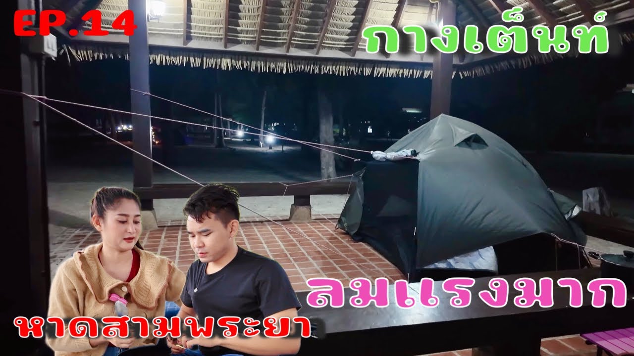 เดินทางเที่ยวไทยค่ำไหนนอนนั่น EP.14 ￼ กางเต็นท์เจอลมทะเลพัดแรงมาก ￼￼